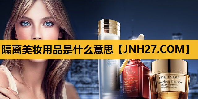 隔离美妆用品是什么意思