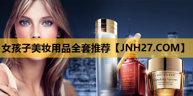 女孩子美妆用品全套推荐