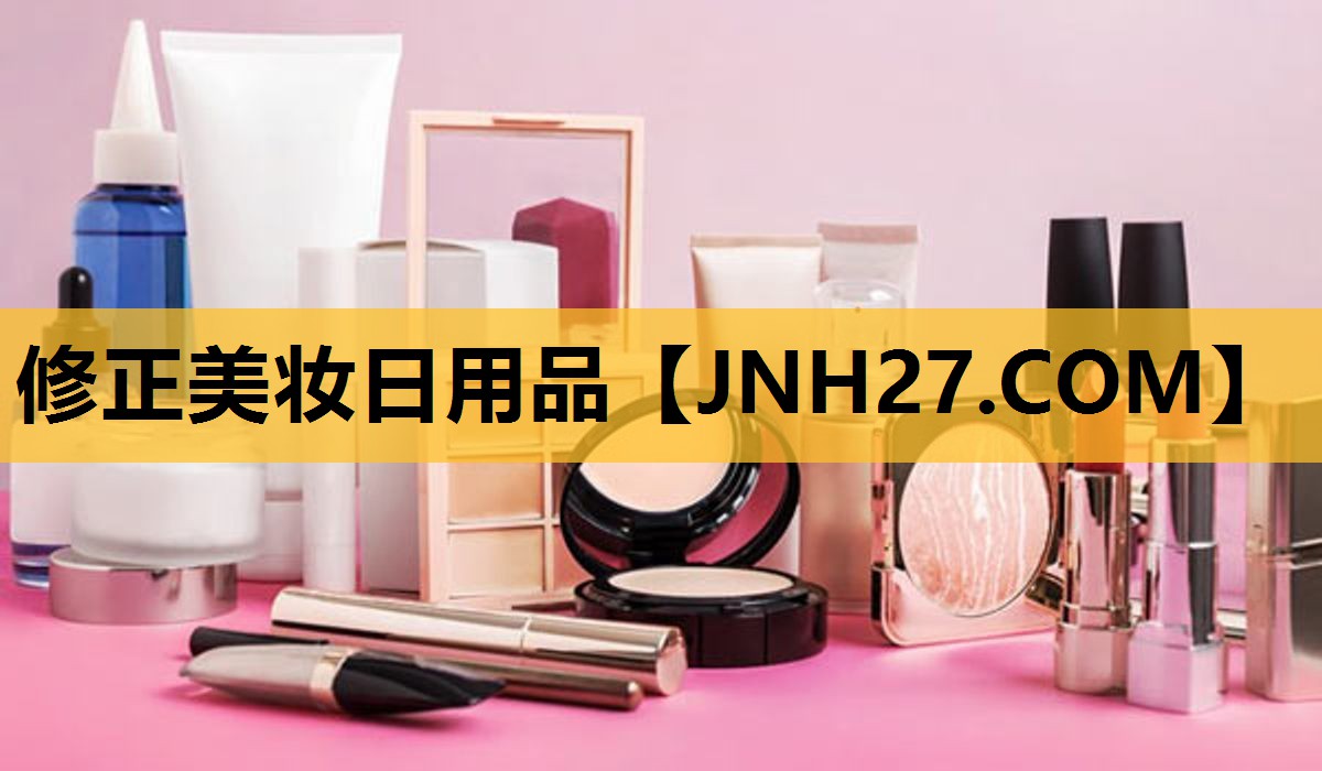 修正美妆日用品