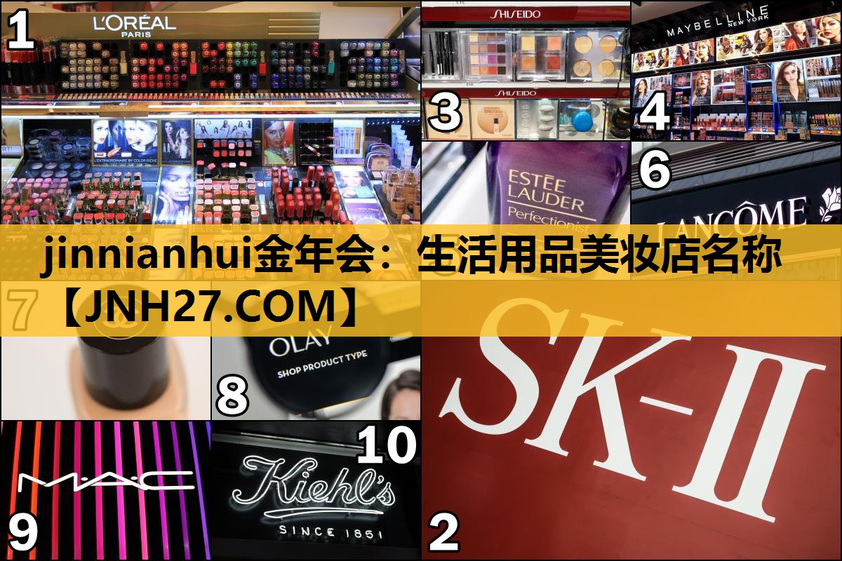 生活用品美妆店名称