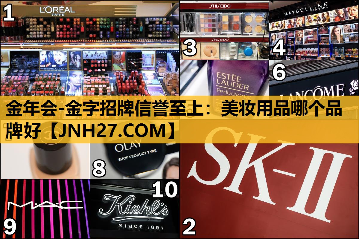 美妆用品哪个品牌好