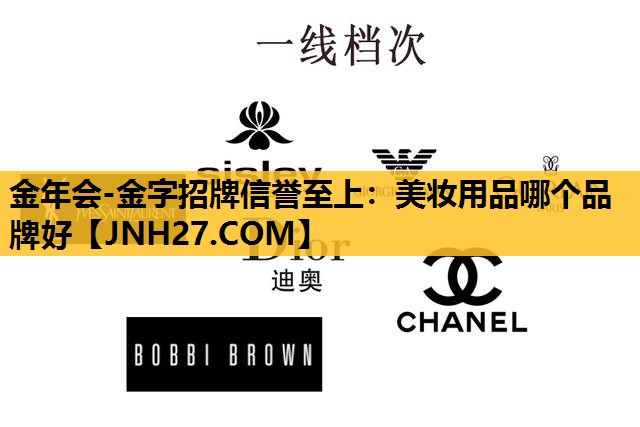 美妆用品哪个品牌好