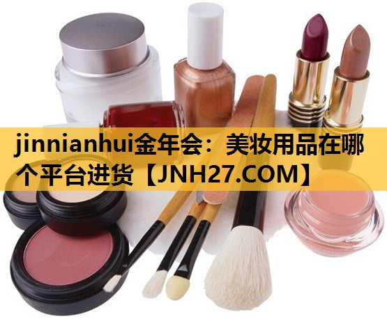 美妆用品在哪个平台进货