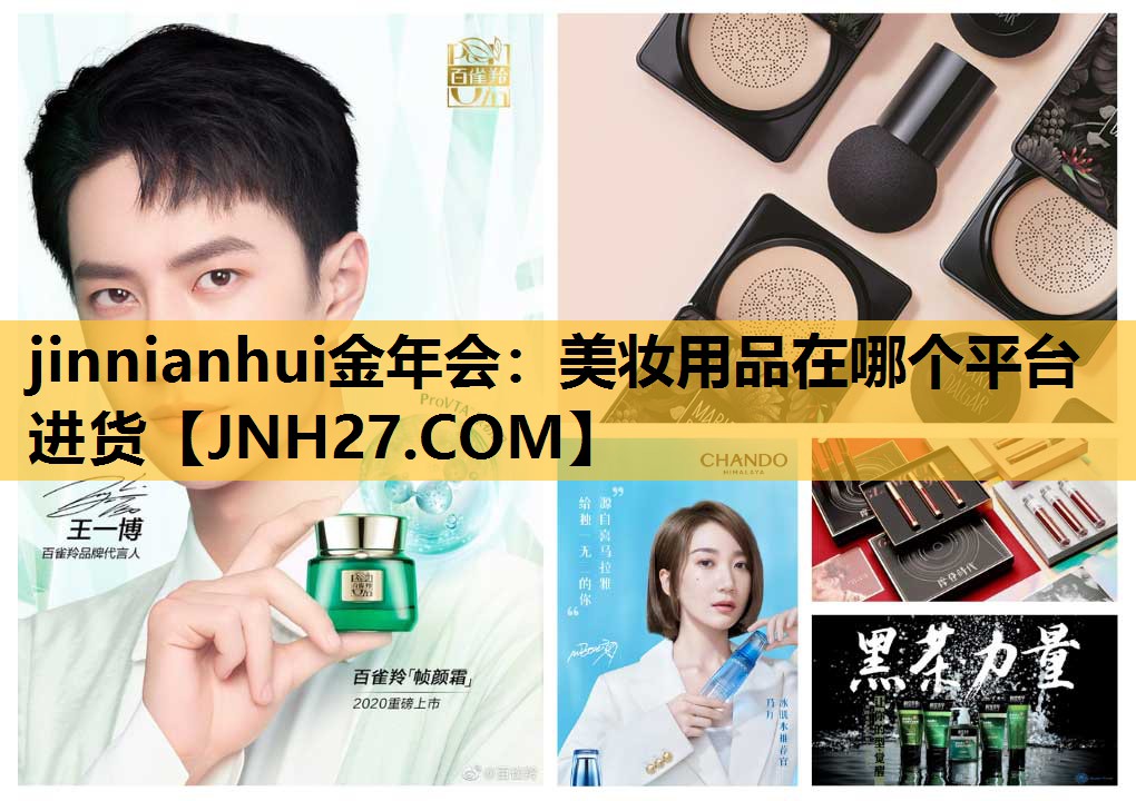 美妆用品在哪个平台进货