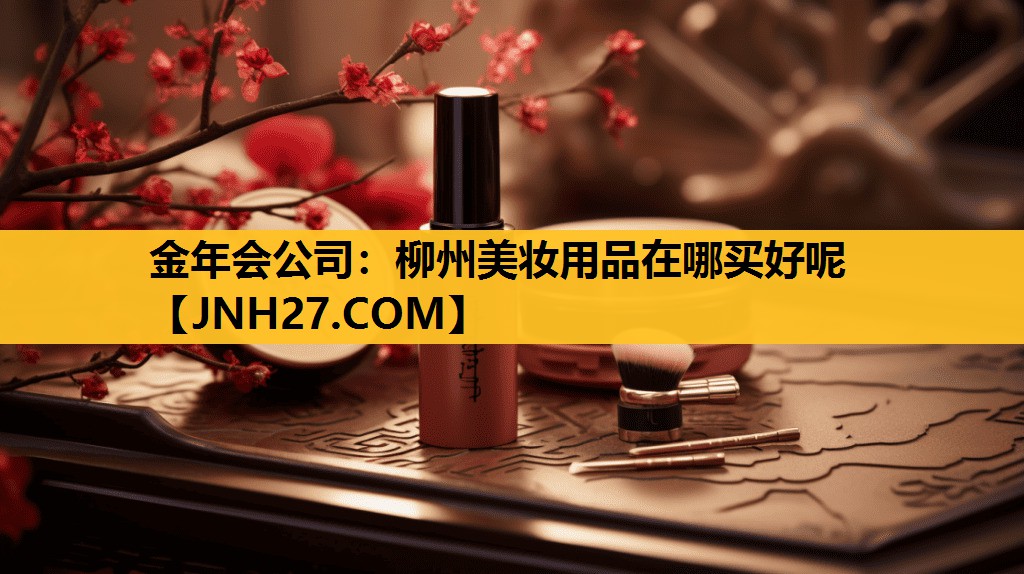 柳州美妆用品在哪买好呢