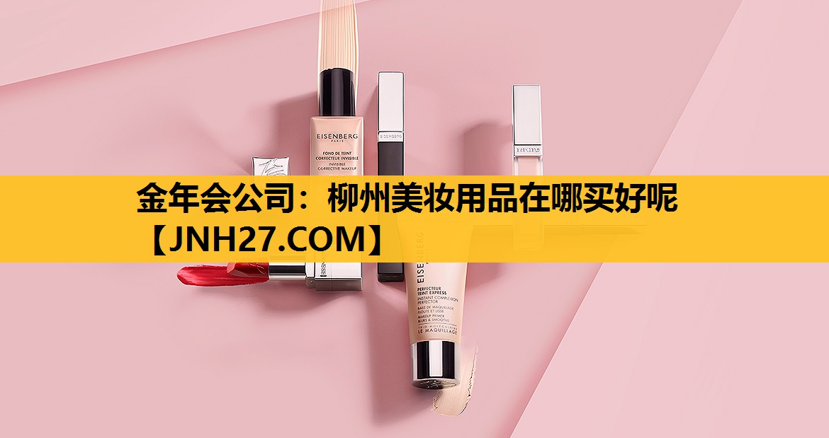 柳州美妆用品在哪买好呢