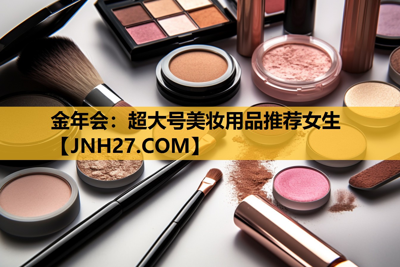 超大号美妆用品推荐女生