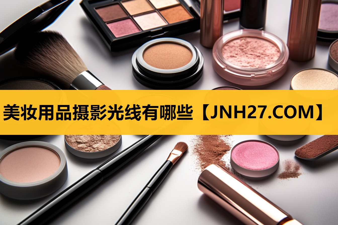 美妆用品摄影光线有哪些