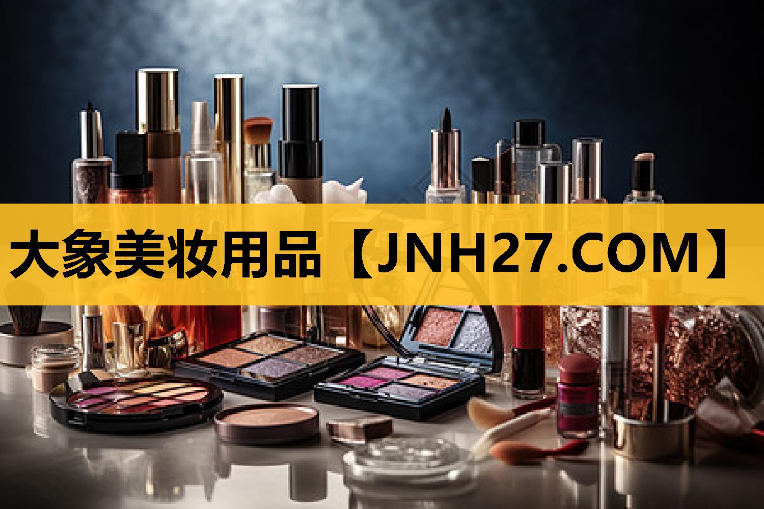 大象美妆用品