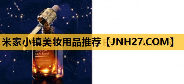 米家小镇美妆用品推荐