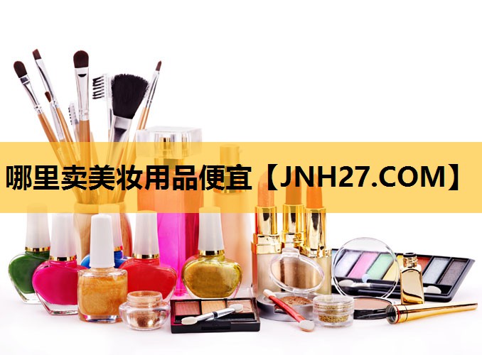 哪里卖美妆用品便宜