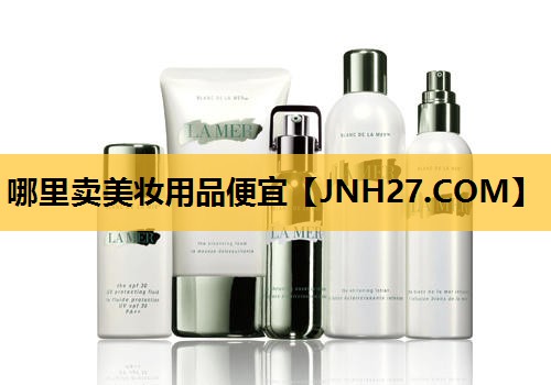 哪里卖美妆用品便宜