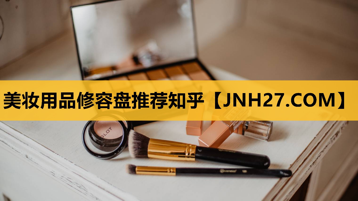 美妆用品修容盘推荐知乎