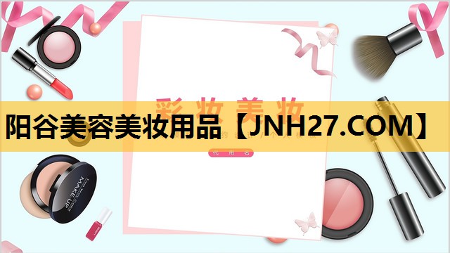 阳谷美容美妆用品
