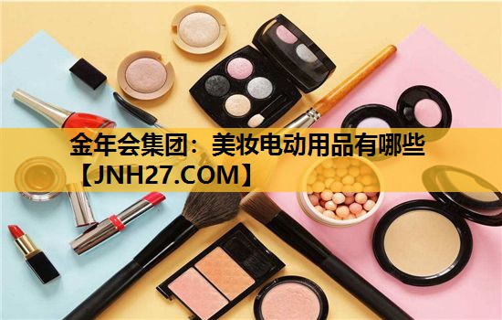 美妆电动用品有哪些