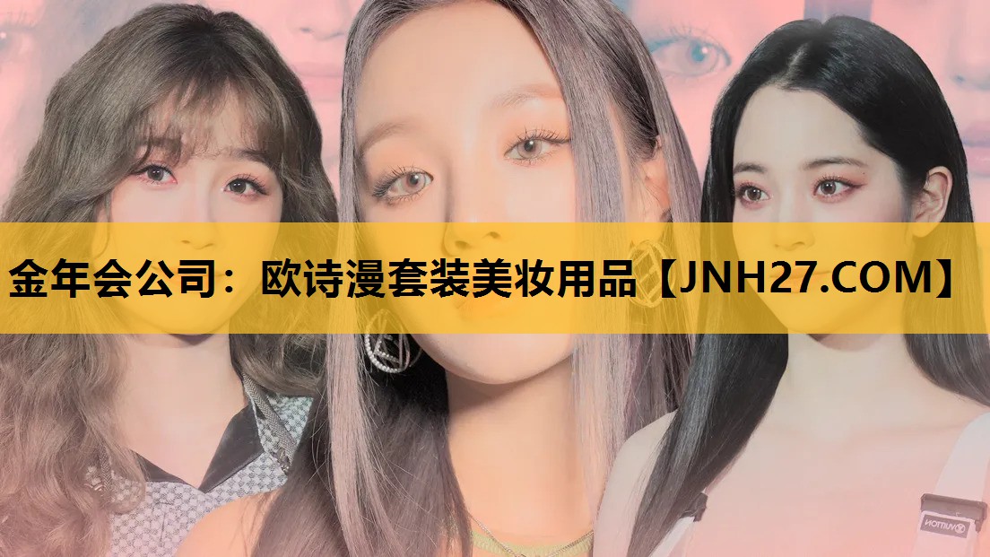 欧诗漫套装美妆用品