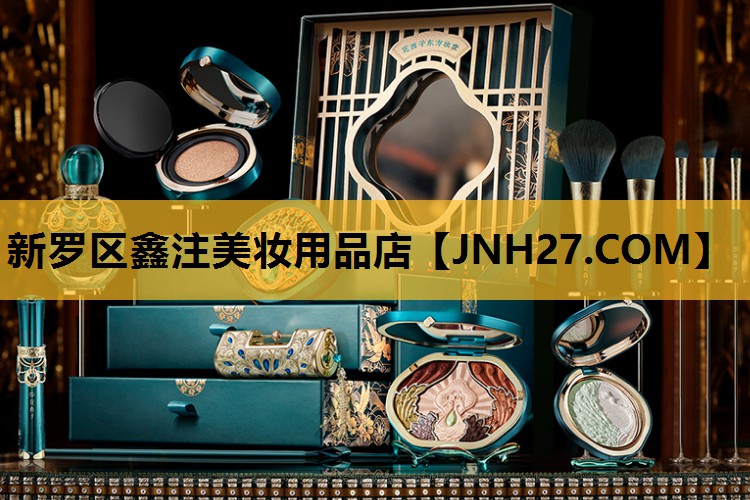 新罗区鑫注美妆用品店