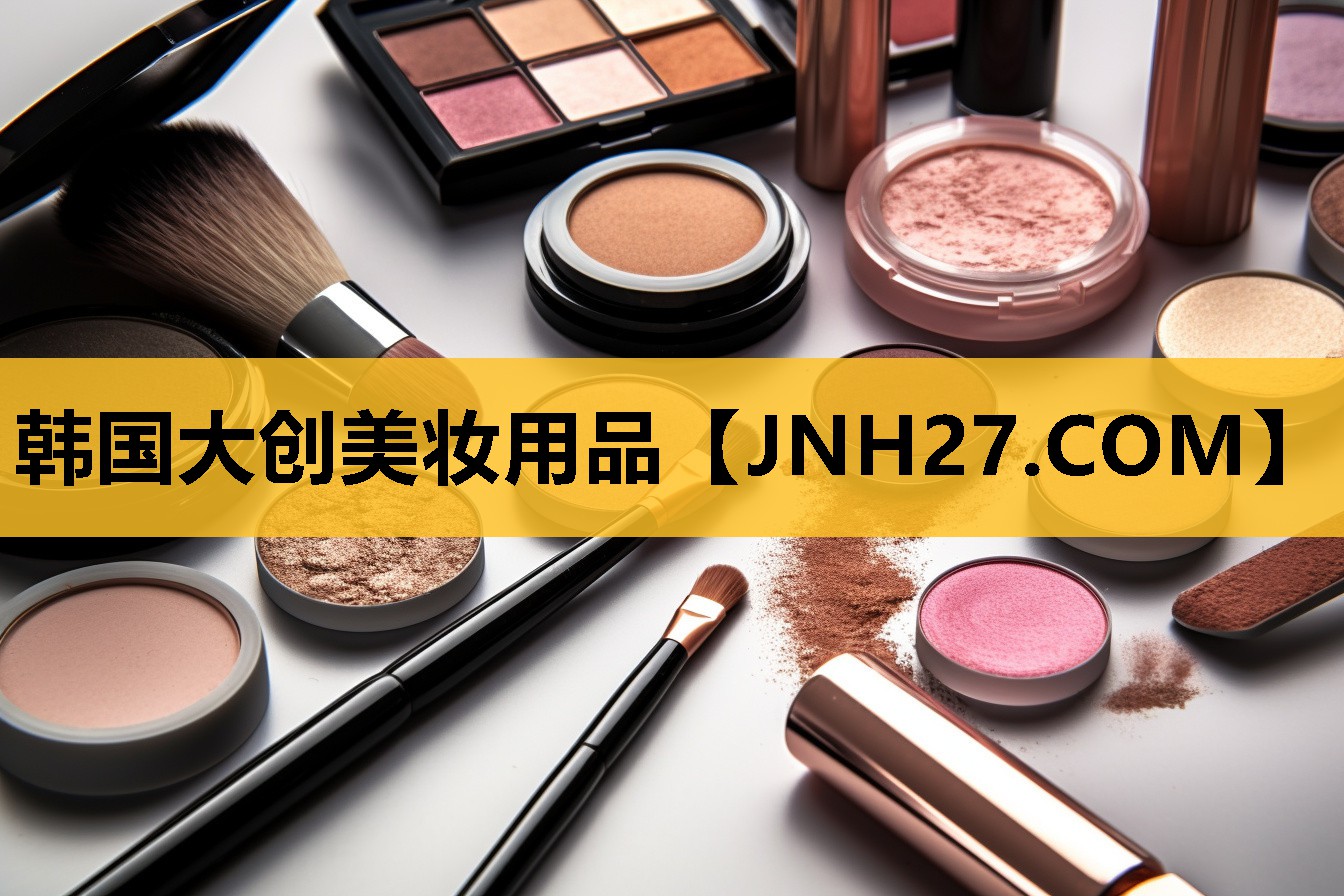 韩国大创美妆用品