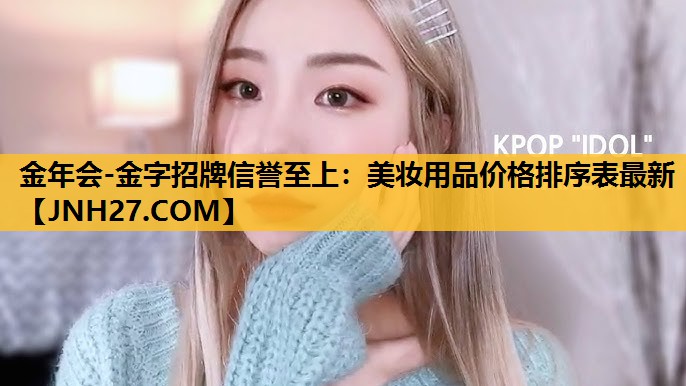 美妆用品价格排序表最新