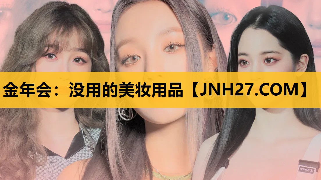 没用的美妆用品
