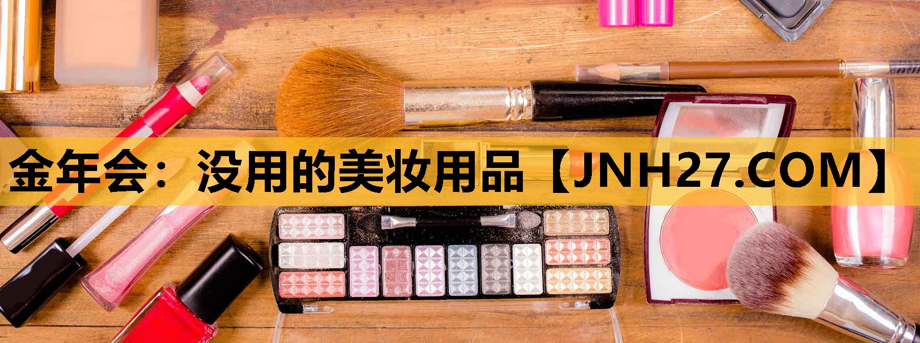 没用的美妆用品