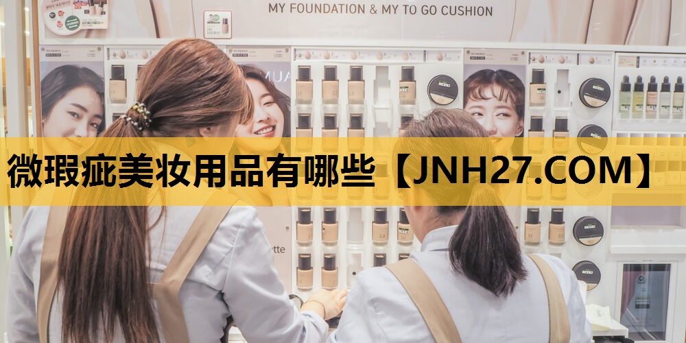 微瑕疵美妆用品有哪些