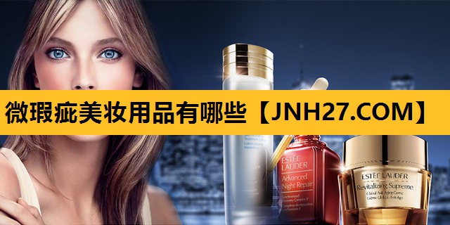 微瑕疵美妆用品有哪些