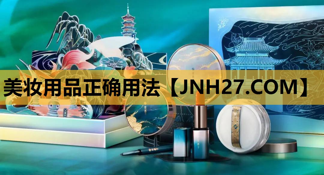 美妆用品正确用法