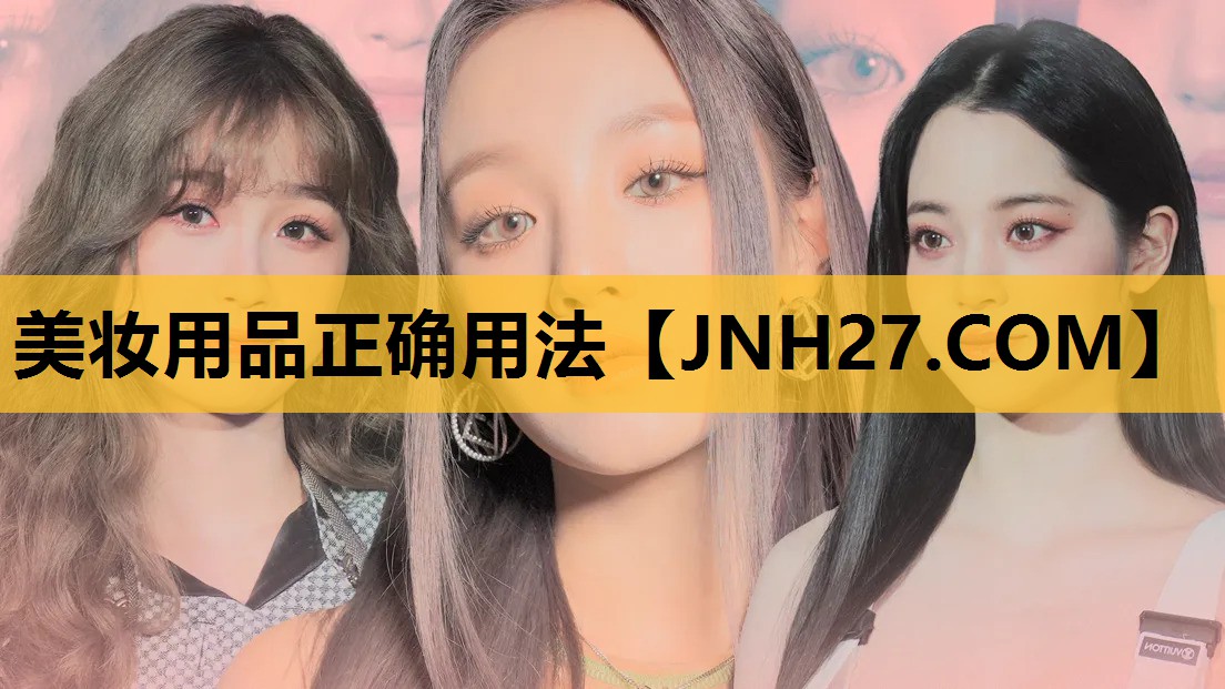 美妆用品正确用法