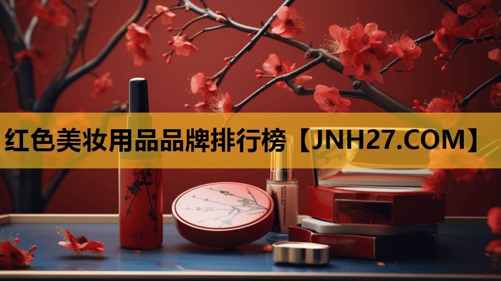红色美妆用品品牌排行榜