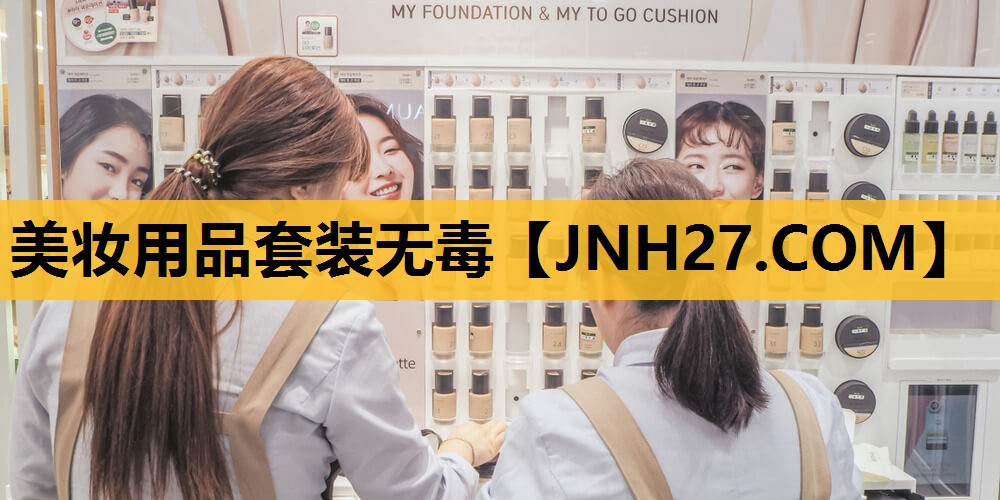 美妆用品套装无毒