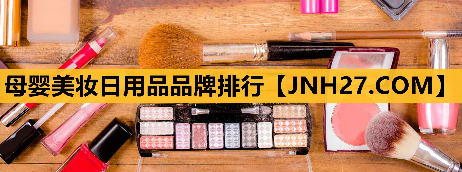 母婴美妆日用品品牌排行