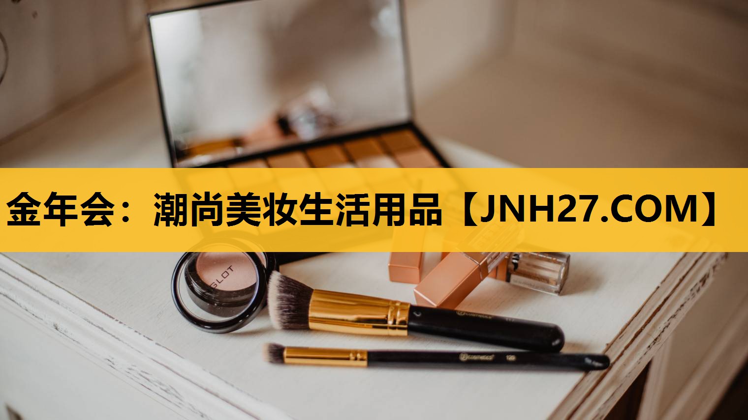 潮尚美妆生活用品