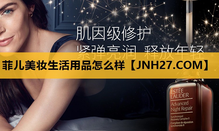 菲儿美妆生活用品怎么样