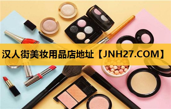 汉人街美妆用品店地址