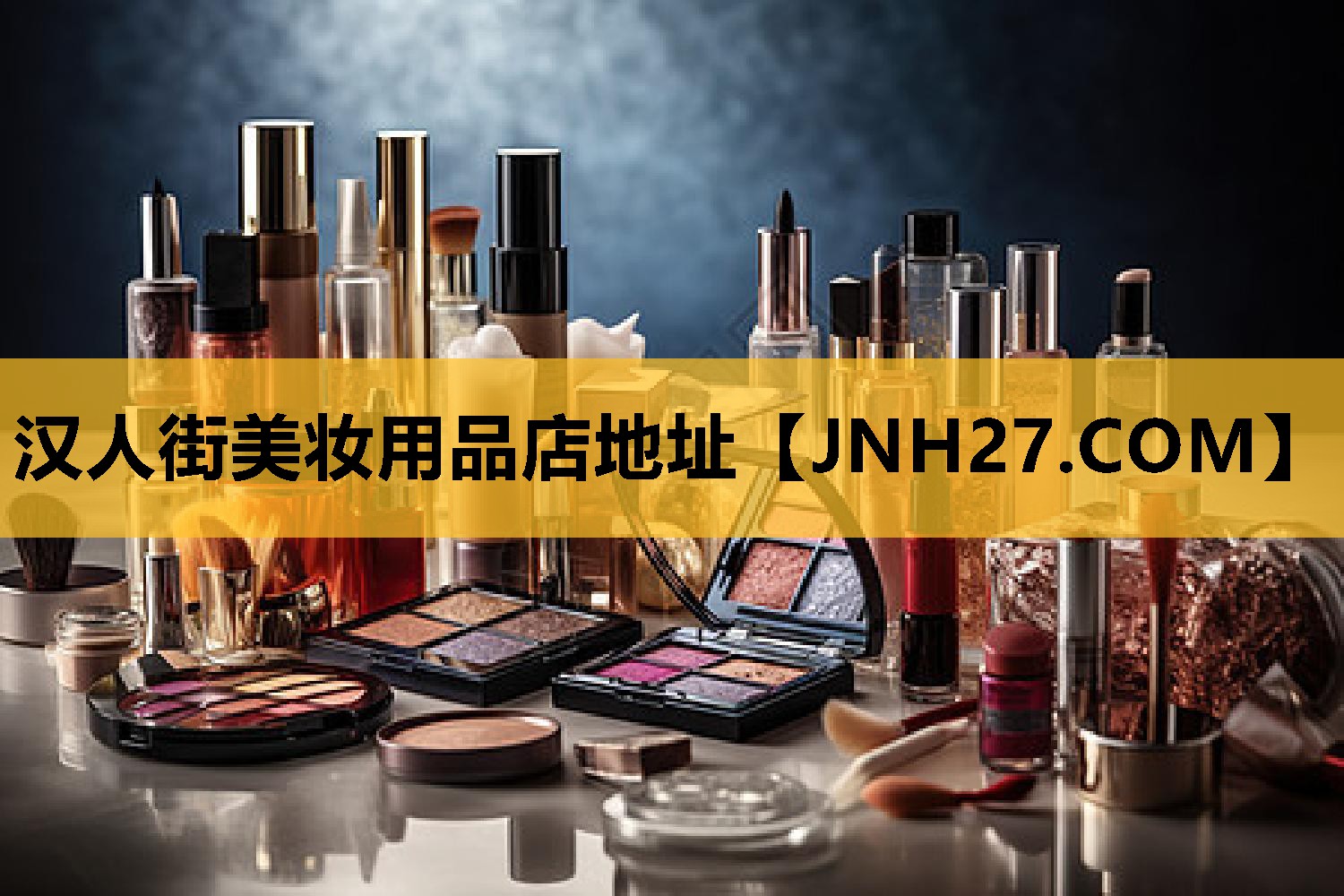 汉人街美妆用品店地址