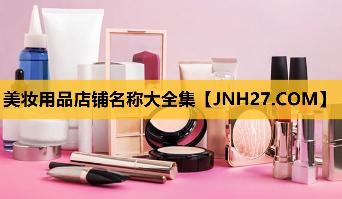 美妆用品店铺名称大全集