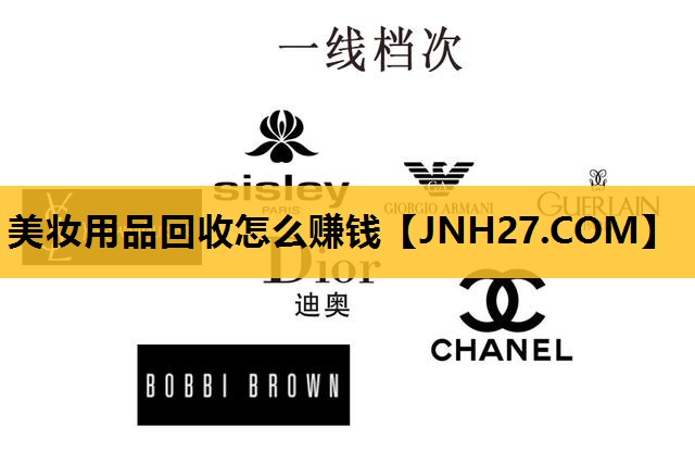 美妆用品回收怎么赚钱