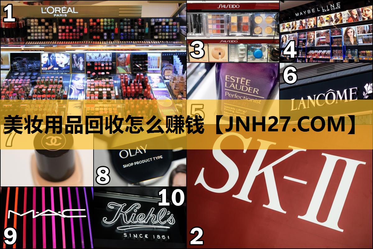 美妆用品回收怎么赚钱