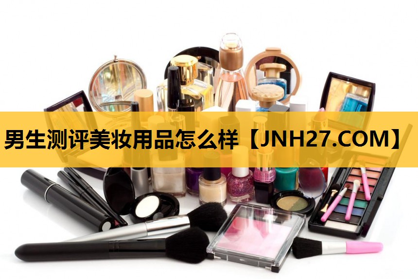 男生测评美妆用品怎么样