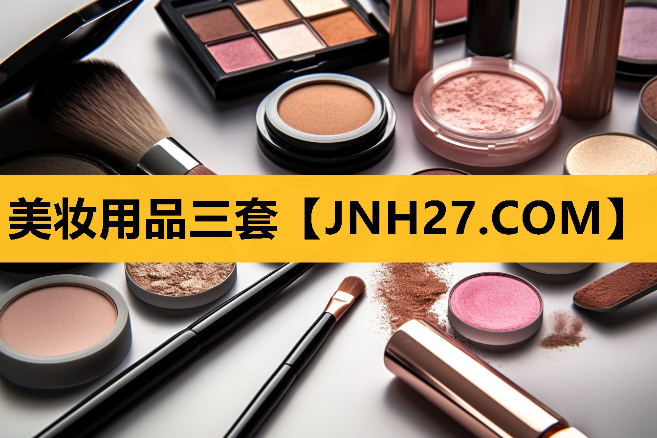 美妆用品三套