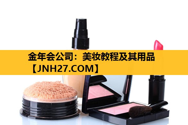 美妆教程及其用品