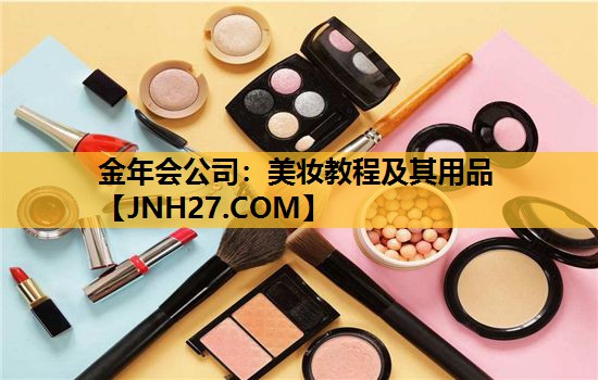 美妆教程及其用品