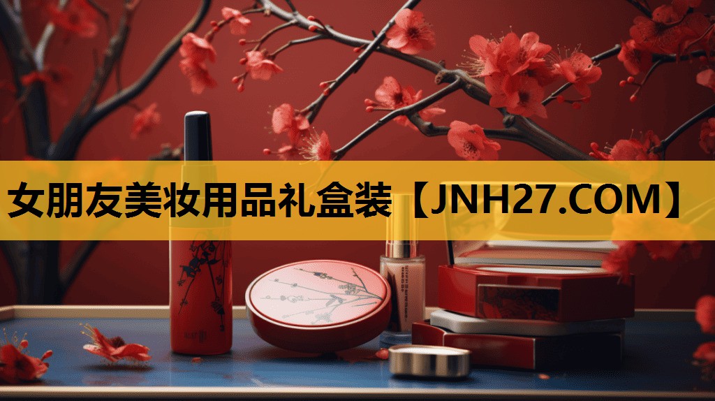 女朋友美妆用品礼盒装