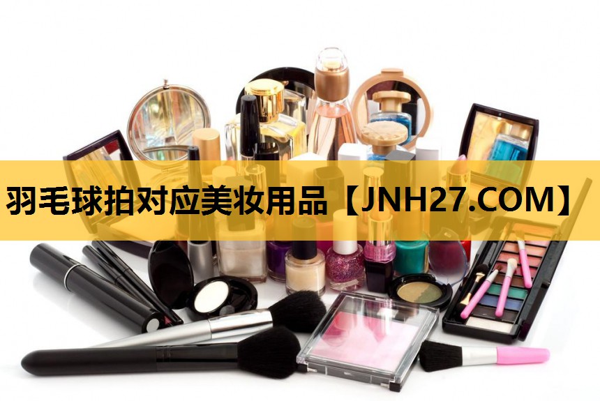 羽毛球拍对应美妆用品