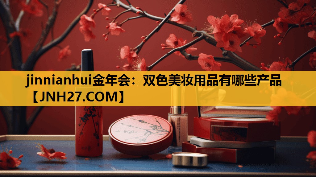 双色美妆用品有哪些产品