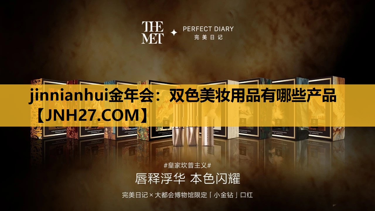 双色美妆用品有哪些产品