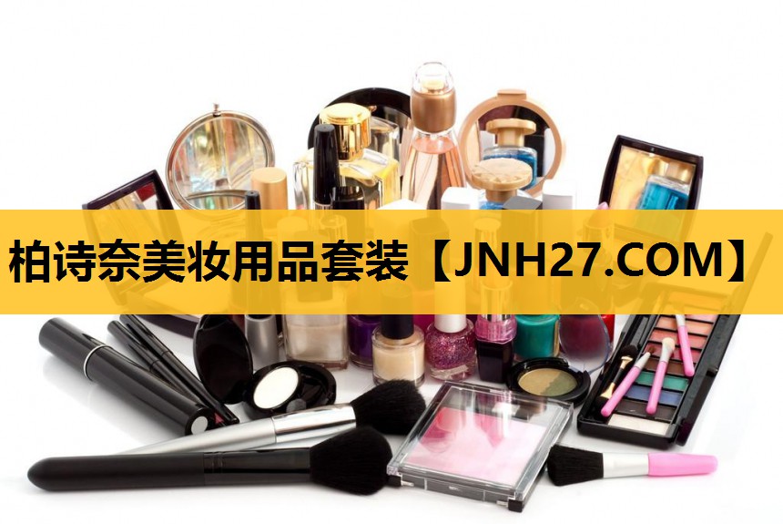 柏诗奈美妆用品套装