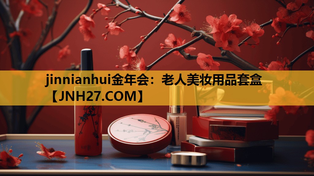 老人美妆用品套盒