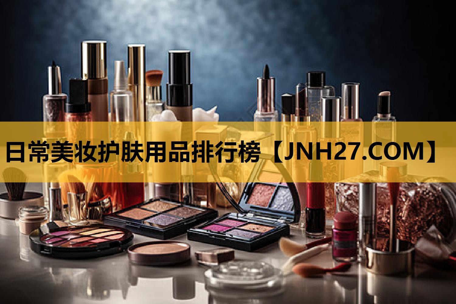 日常美妆护肤用品排行榜